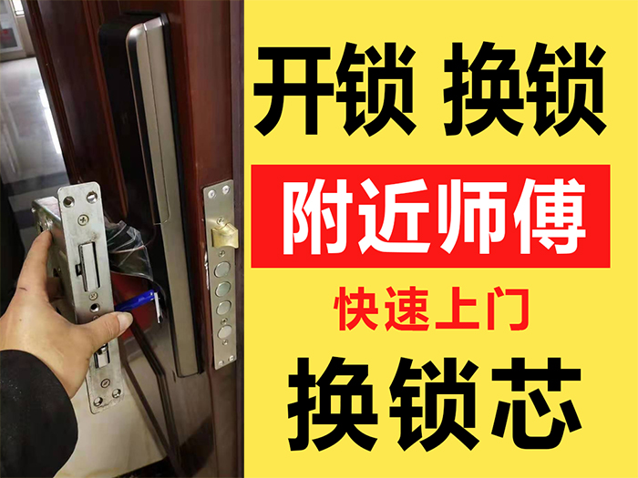 附近师傅上门开锁换锁芯 附近师傅上门开锁换锁芯