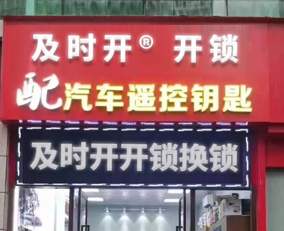 开锁公司 开锁公司